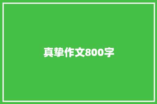 真挚作文800字