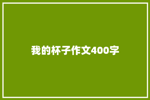 我的杯子作文400字
