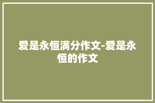 爱是永恒满分作文-爱是永恒的作文