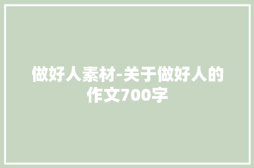 做好人素材-关于做好人的作文700字