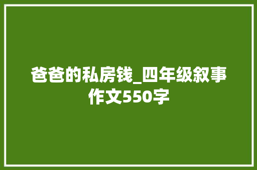 爸爸的私房钱_四年级叙事作文550字