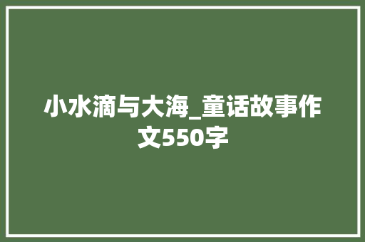 小水滴与大海_童话故事作文550字