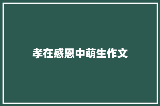 孝在感恩中萌生作文