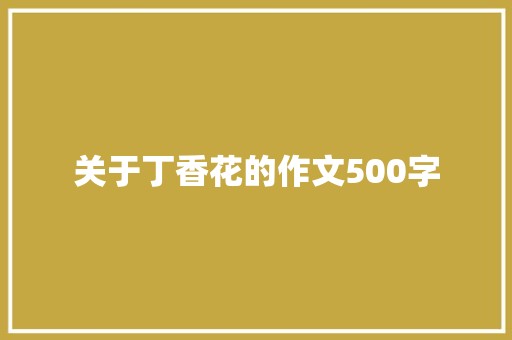 关于丁香花的作文500字