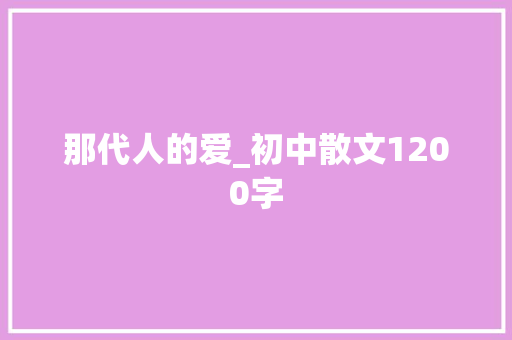 那代人的爱_初中散文1200字