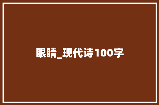 眼睛_现代诗100字