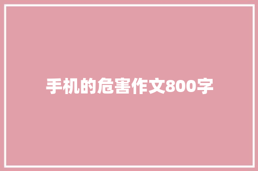 手机的危害作文800字