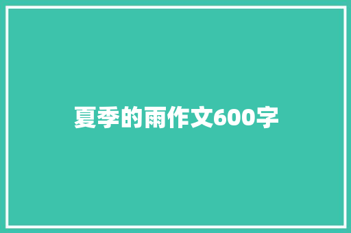 夏季的雨作文600字