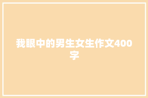 我眼中的男生女生作文400字