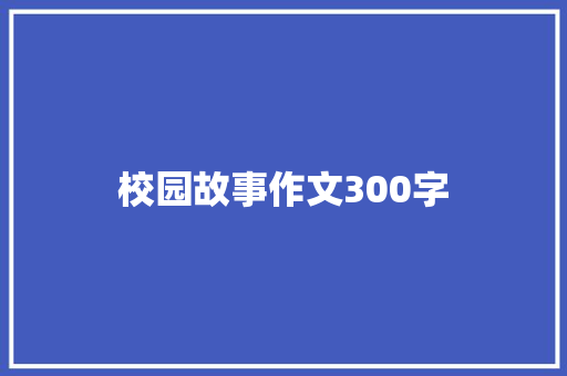 校园故事作文300字