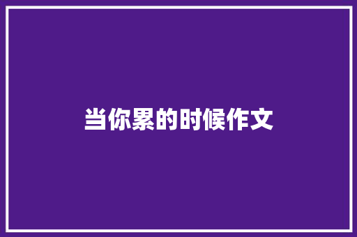当你累的时候作文
