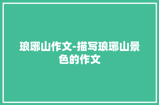 琅琊山作文-描写琅琊山景色的作文