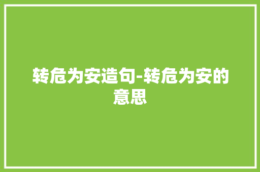 转危为安造句-转危为安的意思