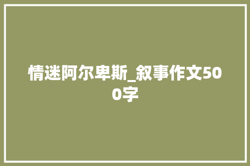 情迷阿尔卑斯_叙事作文500字