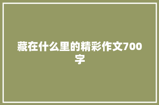 藏在什么里的精彩作文700字