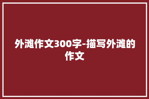 外滩作文300字-描写外滩的作文
