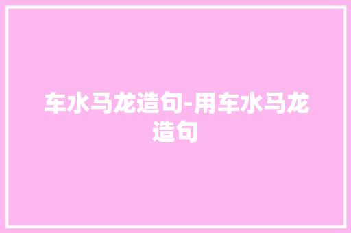 车水马龙造句-用车水马龙造句