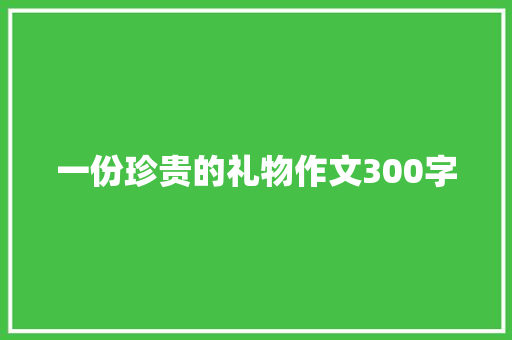 一份珍贵的礼物作文300字