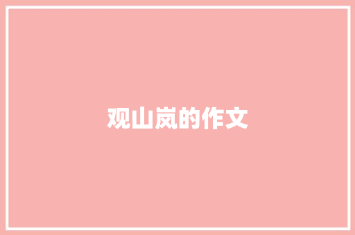 观山岚的作文