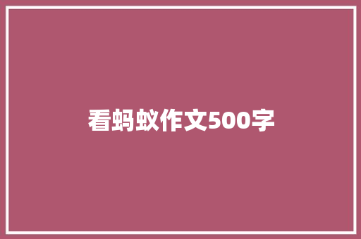 看蚂蚁作文500字