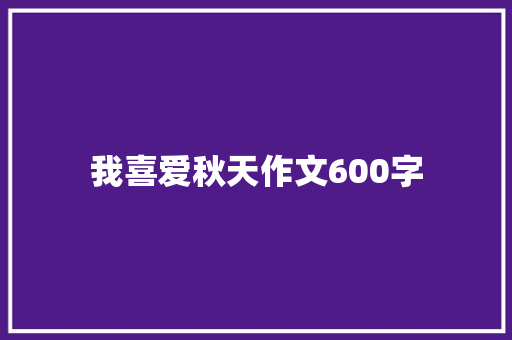我喜爱秋天作文600字