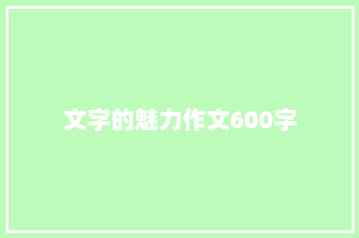 文字的魅力作文600字