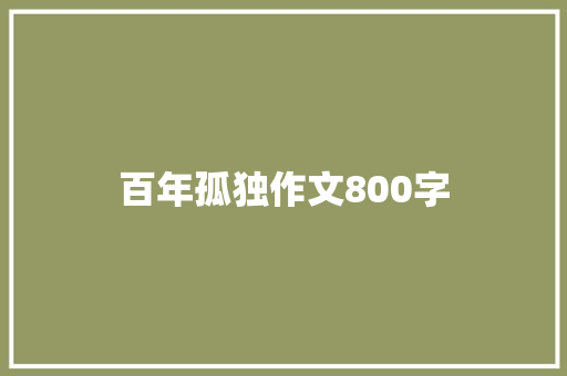 百年孤独作文800字