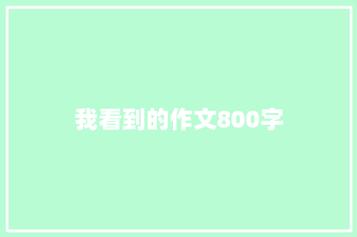 我看到的作文800字