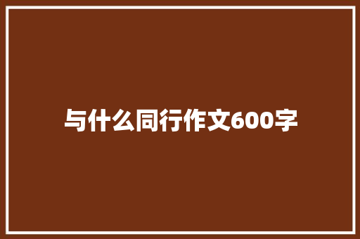 与什么同行作文600字