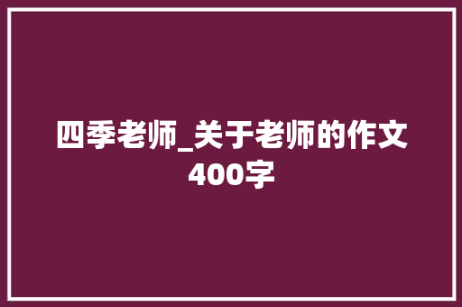 四季老师_关于老师的作文400字