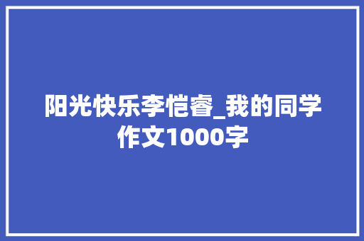 阳光快乐李恺睿_我的同学作文1000字