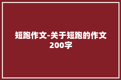 短跑作文-关于短跑的作文200字