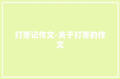 打枣记作文-关于打枣的作文