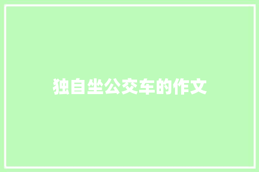 独自坐公交车的作文