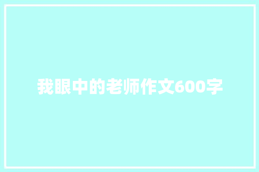 我眼中的老师作文600字