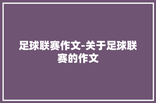 足球联赛作文-关于足球联赛的作文