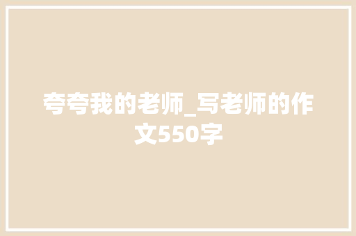 夸夸我的老师_写老师的作文550字