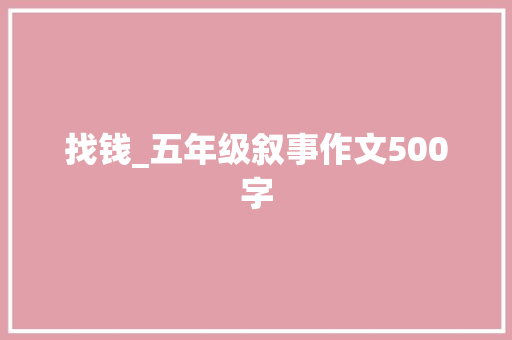 找钱_五年级叙事作文500字