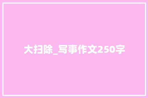 大扫除_写事作文250字