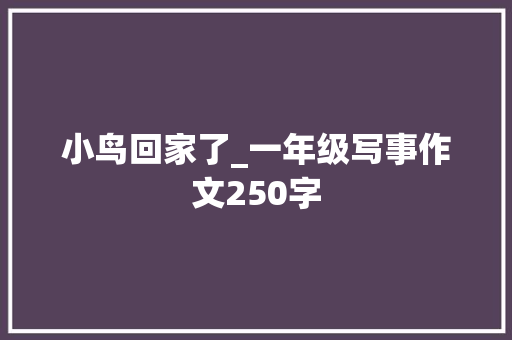 小鸟回家了_一年级写事作文250字