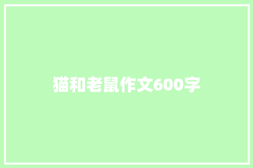 猫和老鼠作文600字