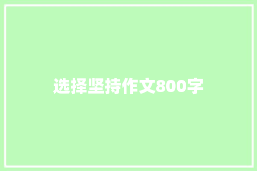 选择坚持作文800字