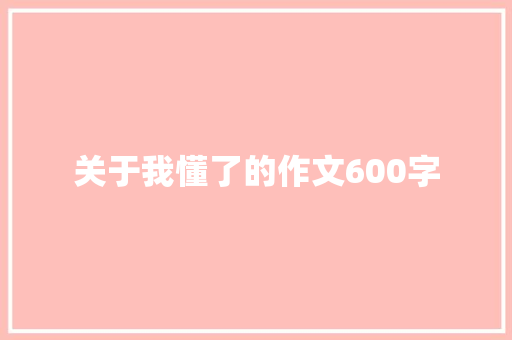 关于我懂了的作文600字