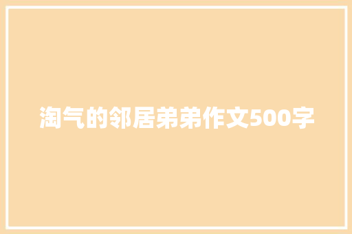 淘气的邻居弟弟作文500字