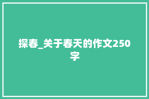 探春_关于春天的作文250字