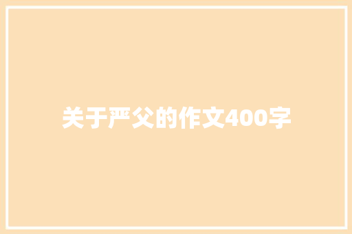 关于严父的作文400字