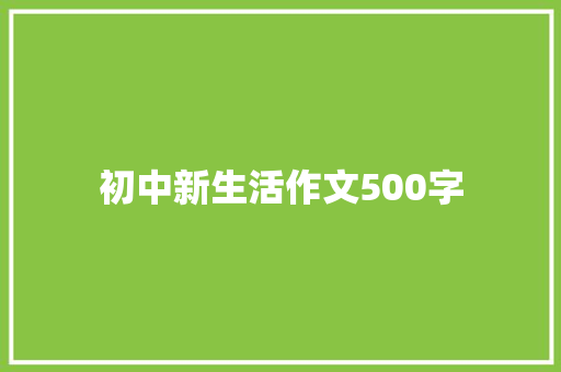 初中新生活作文500字