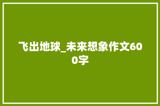 飞出地球_未来想象作文600字