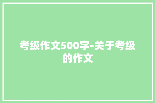 考级作文500字-关于考级的作文