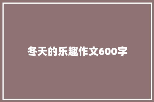 冬天的乐趣作文600字